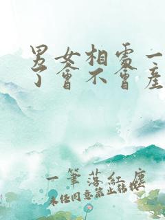 男女相处一年多了会不会产生感情