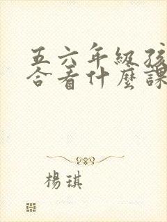 五六年级孩子适合看什么课外书籍