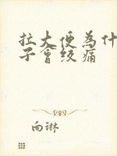 拉大便为什么肚子会绞痛