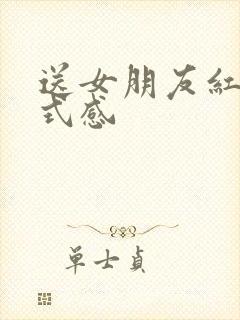 送女朋友红包仪式感