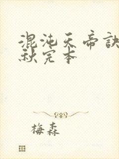 混沌天帝诀楚剑秋完本