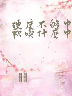 硬度不够中途疲软吃什么中药可以治疗