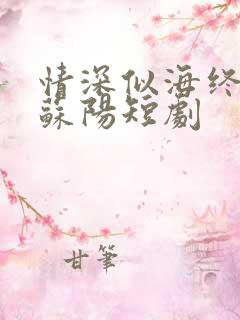 情深似海终成空苏阳短剧