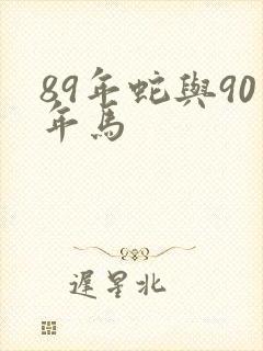 89年蛇与90年马