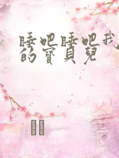 睡吧睡吧我亲爱的宝贝儿