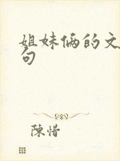 姐妹俩的文案短句