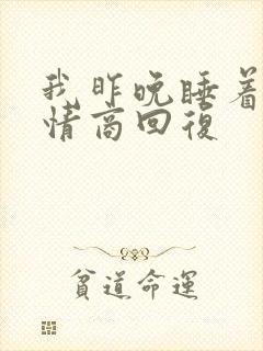 我昨晚睡着了高情商回复