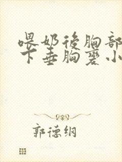 喂奶后胸部干瘪下垂胸变小