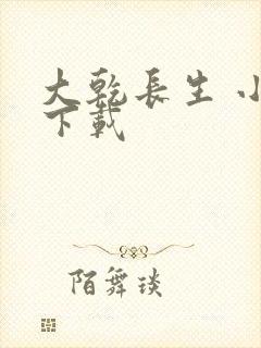 大乾长生 小说下载