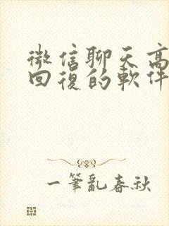 微信聊天高情商回复的软件