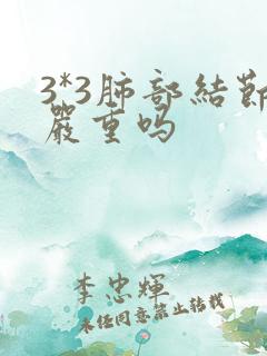 3*3肺部结节严重吗