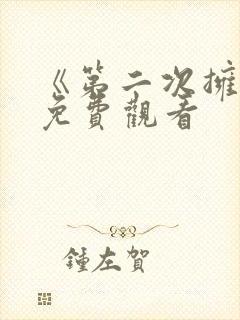 《第二次拥抱》免费观看