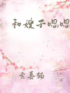 和嫂子嗯嗯啊啊