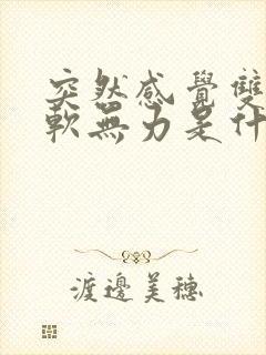 突然感觉双腿酸软无力是什么原因