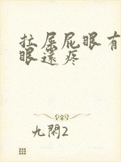 拉屎屁眼有血屁眼还疼