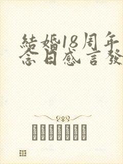 结婚18周年纪念日感言发朋友圈