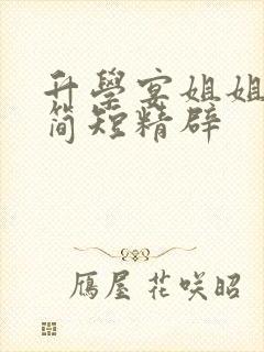 升学宴姐姐致辞简短精辟