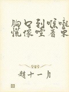 胸口到喉咙堵得慌像噎着东西