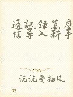 通讯录怎么用微信导入新手机