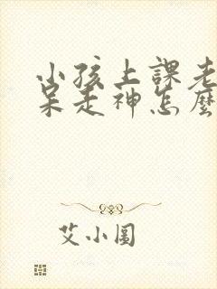 小孩上课老是发呆走神怎么回事