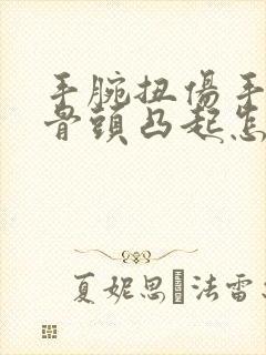 手腕扭伤手腕处骨头凸起怎么回事