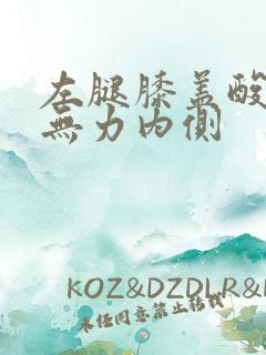 左腿膝盖酸软疼无力内侧