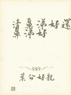 清鼻涕好还是浓鼻涕好