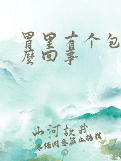 胃里有个包是怎么回事