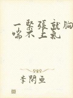 一紧张就胸口闷喘不上气