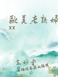 欧美老熟妇ⅹxxx