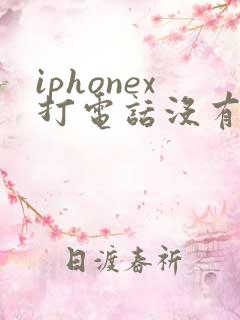 iphonex打电话没有声音