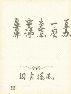 鼻窦炎一直流清鼻涕怎么办