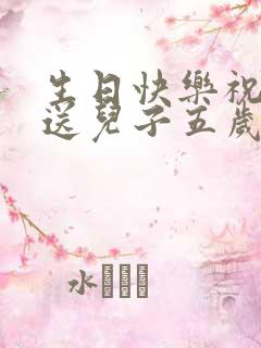 生日快乐祝福语送儿子五岁