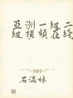 亚洲一级二级三级视频在线观看