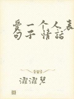 爱一个人表白的句子 情话