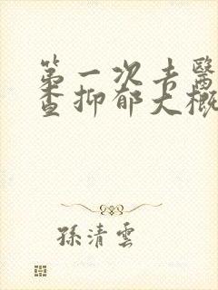 第一次去医院检查抑郁大概多少钱