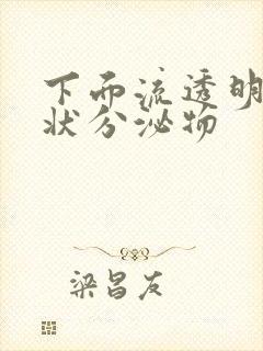 下面流透明果冻状分泌物