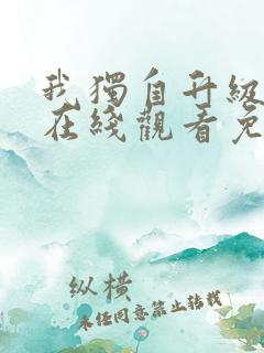 我独自升级漫画在线观看免费观看