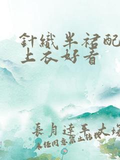 针织半裙配什么上衣好看