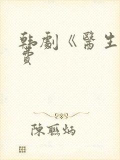 韩剧《医生》免费