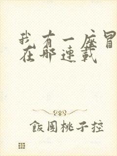 我有一座冒险屋在哪连载