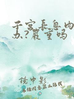 子宫长息肉怎么办?严重吗