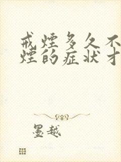 戒烟多久不想抽烟的症状才会消失