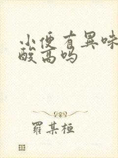 小便有异味是尿酸高吗