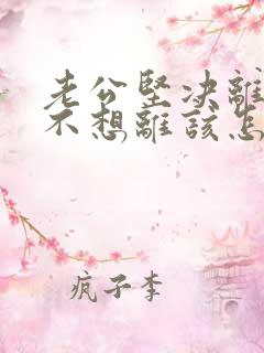 老公坚决离婚我不想离该怎样应对