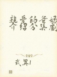 亲爱的爸妈剧情介绍分集剧情介绍