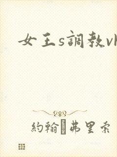 女王s调教vk