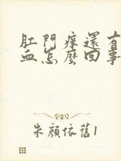 肛门痒还有少量血怎么回事