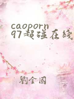 caoporn97超碰在线播放