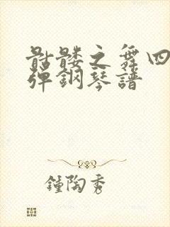 骷髅之舞四手联弹钢琴谱